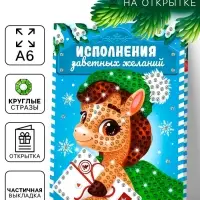 Алмазная мозаика на открытке «Подарок мечты», 14.8×10.5 см