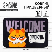 Коврик придверный "Welcome отсюда, 40 х 60 см