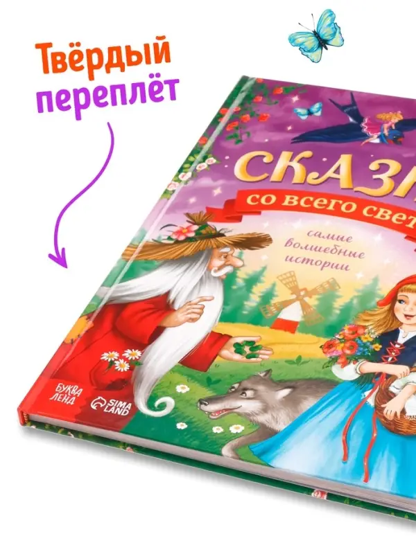 Книга детская в твёрдом переплёте &laquo;Сказки со всего света&raquo;, 128 стр.