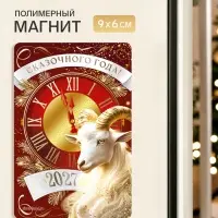 Магнит новогодний &laquo;Сказочного года&raquo;