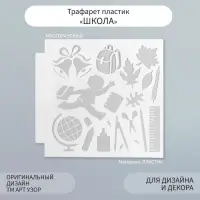 Трафарет пластик "Школа" 13х13 см