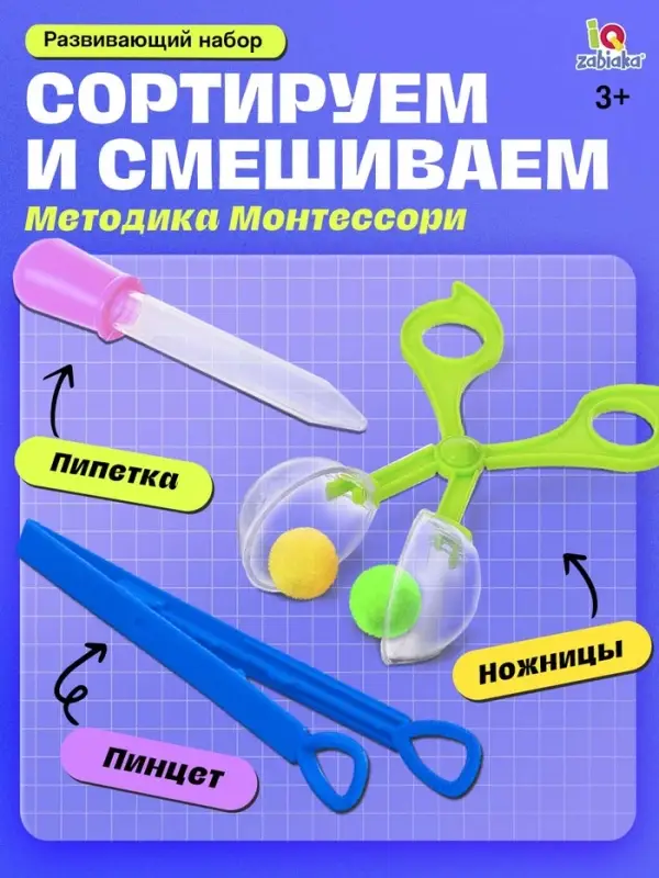 Развивающий набор &laquo;Ловкий я&raquo;, пипетка, пинцет, ножницы Монтессори.