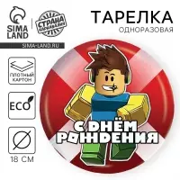 Тарелка одноразовая бумажная «С Днём Рождения», 18 см