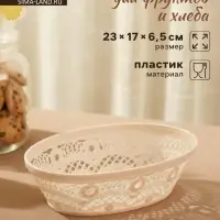Корзинка для хлеба и фруктов Альтернатива &laquo;Кружево&raquo;, пластик, 23&times;17&times;6.5 см, МИКС