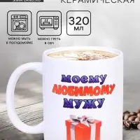 Кружка чайная керамическая &laquo;Моему любимому мужу&raquo;, 320 мл