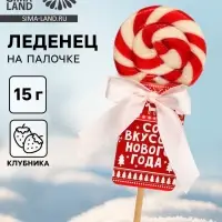 Леденец на палочке &laquo;Со вкусом нового года&raquo;, вкус: клубника