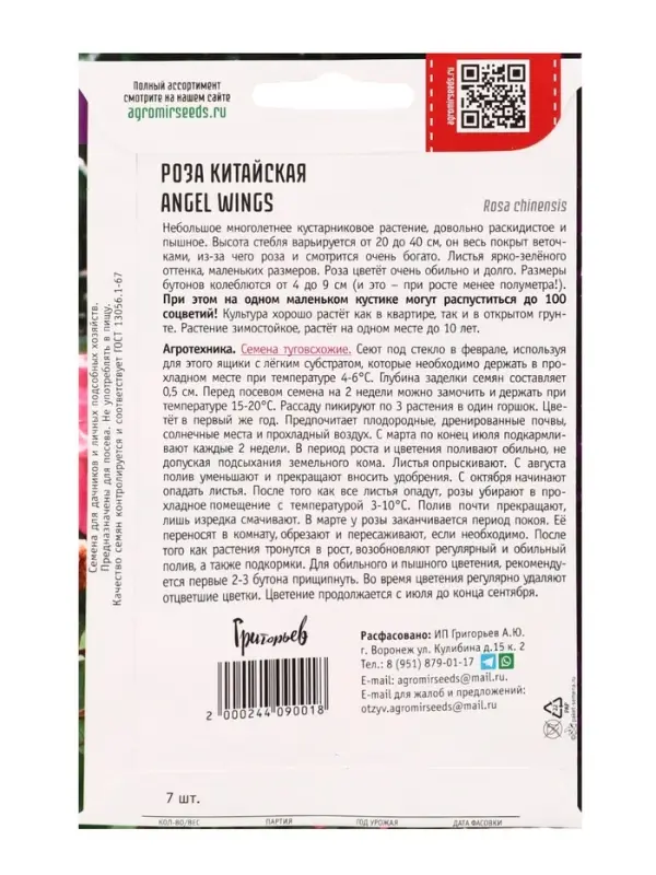 Семена цветов Роза Angel Wings китайская 7шт.  АКЦИЯ !!!  12.28 г.
