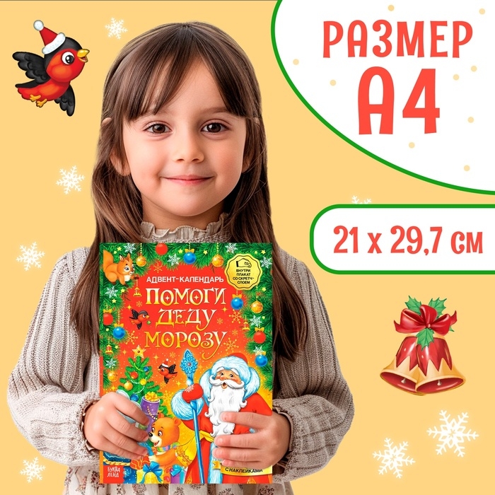 Книжка с наклейками «Адвент-календарь. Помоги Деду Морозу», со стирающимся слоем, формат А4, 24 стр. Книжка с наклейками «Адвент-календарь. Помоги Деду Морозу», со стирающимся слоем, формат А4, 24 стр.