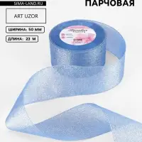 Лента парчовая, 50 мм, 23&plusmn;1 м, синяя №037