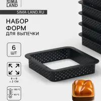 Формы для выпечки перфорированные Доляна &laquo;Квадрат&raquo;, набор 6 шт., пластик, 8&times;2 см, чёрные