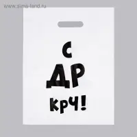 Пакет с приколами, полиэтиленовый, с вырубной ручкой, «С др крч!», 31×40 см, 60 мкм