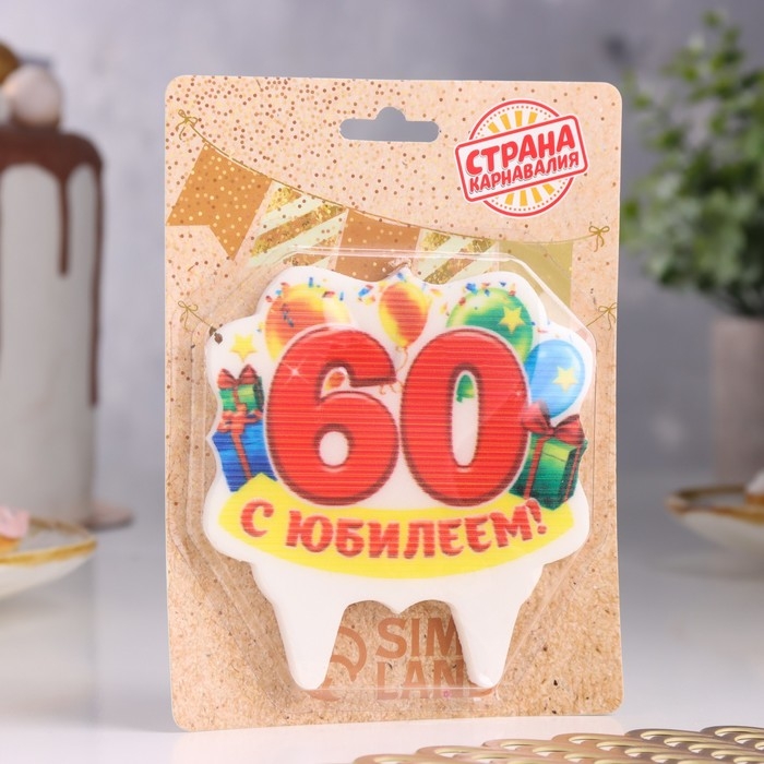 Свеча для торта юбилейная  Свеча для торта юбилейная "60", 8 см