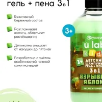 Детский шампунь-гель-пена 3в1, 500 мл, аромат взрывное яблоко, U LAB
