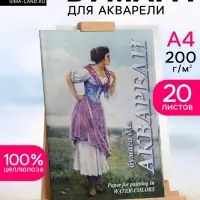 Папка для акварели А4, 20 листов &laquo;Рыбачка&raquo;, блок 200 г/м&sup2;
