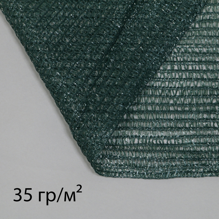 Сетка затеняющая, 3 × 10 м, плотность 35 г/м², тёмно-зелёная Сетка затеняющая, 3 × 10 м, плотность 35 г/м², тёмно-зелёная