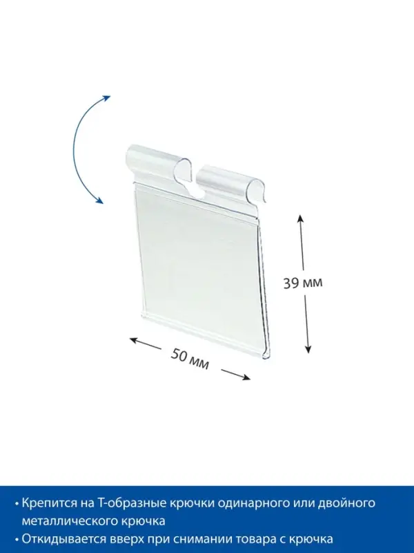 Ценникодержатель на крючок откидной 3.9&times;5 см, цвет прозрачный