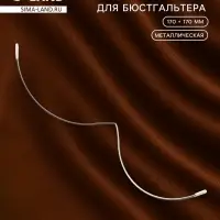 Монокость для бюстгальтера, 170 + 170 мм, цвет серебряный