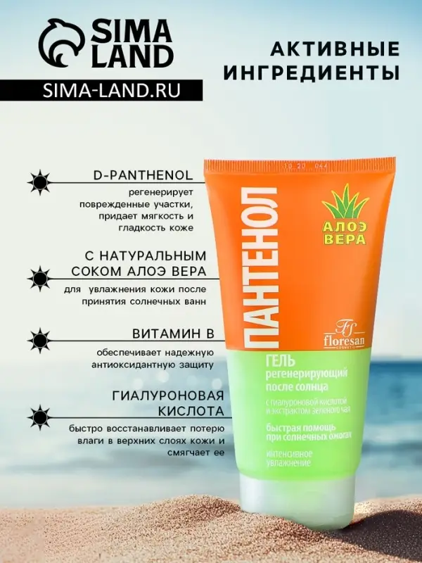 Гель после солнца регенерирующий Floresan &laquo;Пантенол&raquo; с алоэ вера, 150 мл