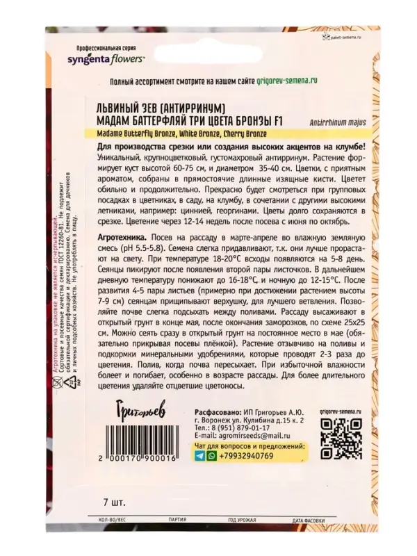 Семена цветов Львиный Зев Мадам Баттерфляй Три Цвета Бронзы (Madame Butterfly Bronze, White Bronze,