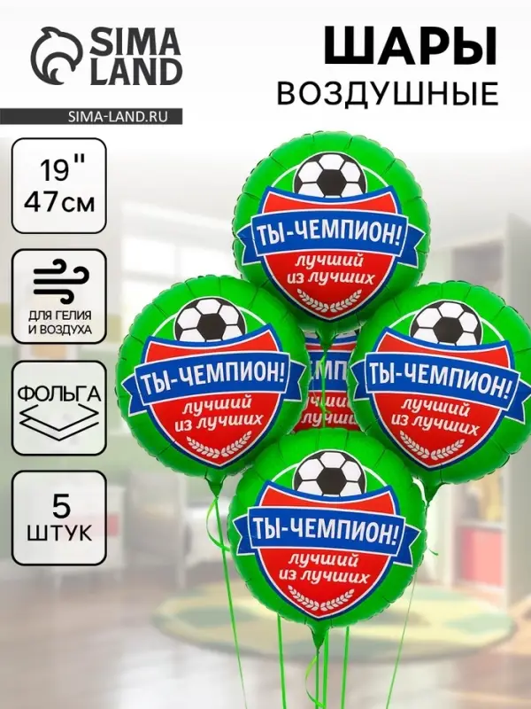 Воздушные шары фольгированные 18" &laquo;Футбол. Ты чемпион&raquo;, 5 шт.