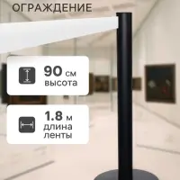 Стойка ограждения чёрная, с белой вытяжной лентой 180 см, высота 90 см, d=6 см, напольный d=32 см