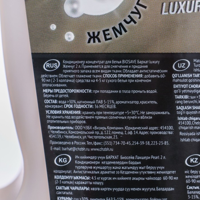 Кондиционер для белья BIOSAVE Бархат Luxury  Кондиционер для белья BIOSAVE Бархат Luxury "Жемчуг", концентрат, 2 л