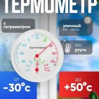 Термометр уличный, гигрометр, d=6.5 см, белый