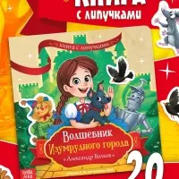 Книга с липучками &laquo;Волшебник Изумрудного города&raquo;, 20 липучек, Александр Волков