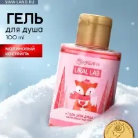 Гель для душа, аромат малинового коктейля, 100 мл, URAL LAB