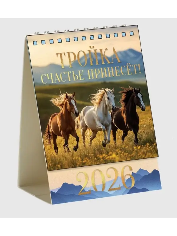Календарь 2026 настольный, домик «Тройка лошадей» 10×14 см Календарь 2026 настольный, домик «Тройка лошадей» 10×14 см