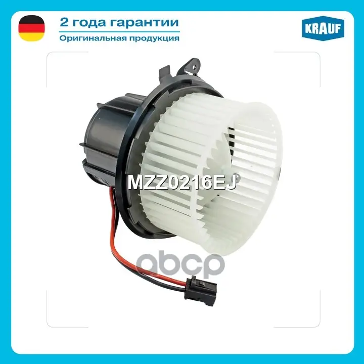 Мотор печки c крыльчаткой Krauf арт. MZZ0216EJ