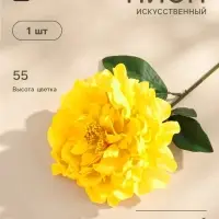 Цветы искусственные &laquo;Пион бархатный&raquo;, 15&times;55 см, жёлтые