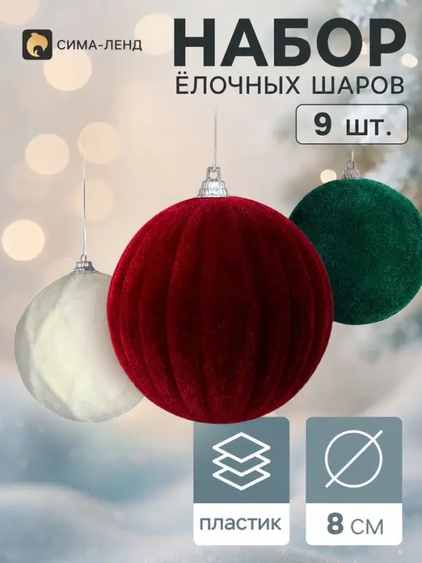 Ёлочные шары набор 9 шт. &laquo;Бархатный зной&raquo;, d=7 см, классика