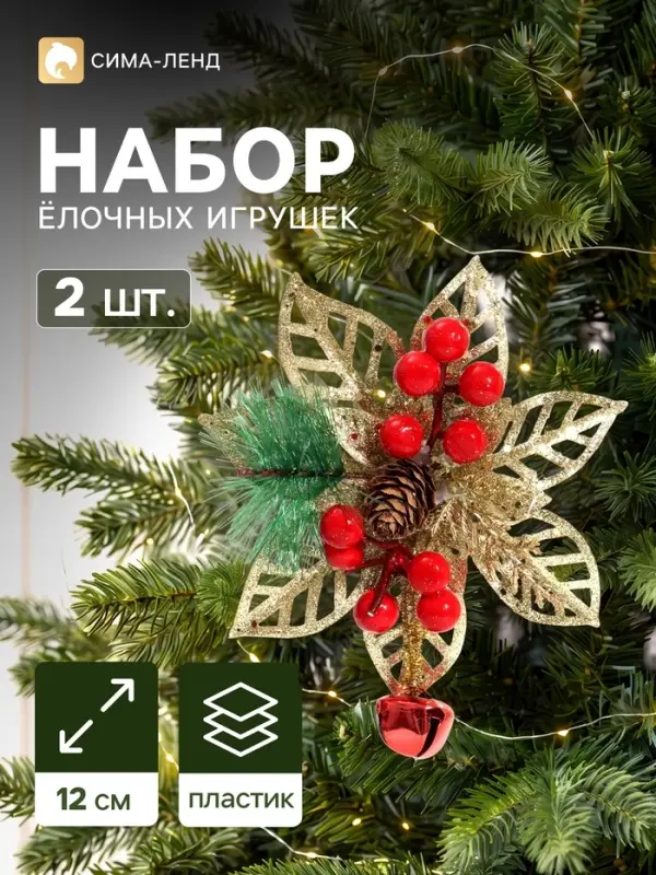 Ёлочные игрушки 2 шт. &laquo;Зимнее волшебство. Праздничные цветы&raquo; пластик, ягоды, 12 см, золото