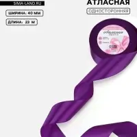 Лента атласная, 40 мм, 23&plusmn;1 м, фиолетовая