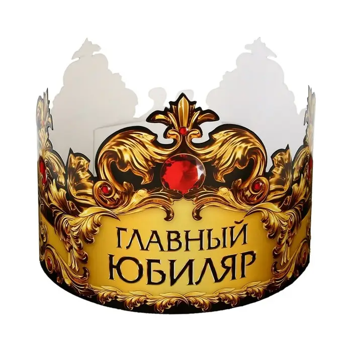 Корона карнавальная «Главный юбиляр», картон, 64 х 13,8 см. Корона карнавальная «Главный юбиляр», картон, 64 х 13,8 см.
