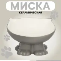 Миска керамическая &laquo;Киса&raquo; на подставке 200 мл - 13&times;12&times;8 см, серая/белая