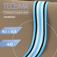 Тесьма трикотажная лампас 40 мм, 9.1&plusmn;0.5 м, голубая, чёрная, белая
