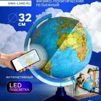 Глобус физико-политический &laquo;Глобен&raquo;, интерактивный, диаметр 320 мм, рельефный, с подсветкой