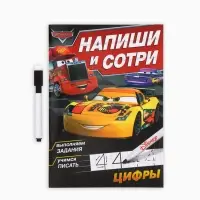 Многоразовая книга &laquo;Напиши и сотри. Цифры&raquo;, 16 стр., 17&times;24 см, + маркер, Тачки