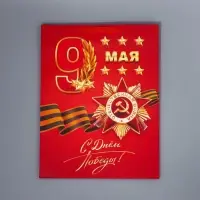 Пакет подарочный ламинированный, упаковка, &laquo;С победой&raquo;, 9 мая, L 31&times;40&times;11 см