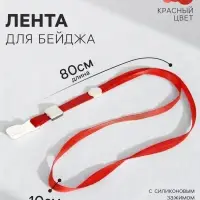 Лента для бейджа, 10 мм &times; 80 см, плотная, с бегунком и с силиконовым зажимом, красная