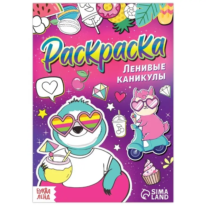 Раскраска «Ленивые каникулы», 12 стр., А5 Раскраска «Ленивые каникулы», 12 стр., А5