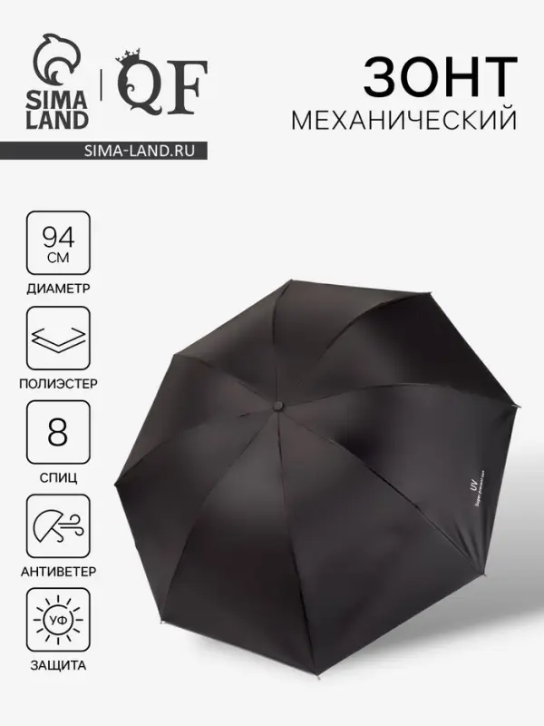 Зонт механический &laquo;Однотонный&raquo;, 4 сложения, 8 спиц, R=47/55 см, d=94 см, чёрный