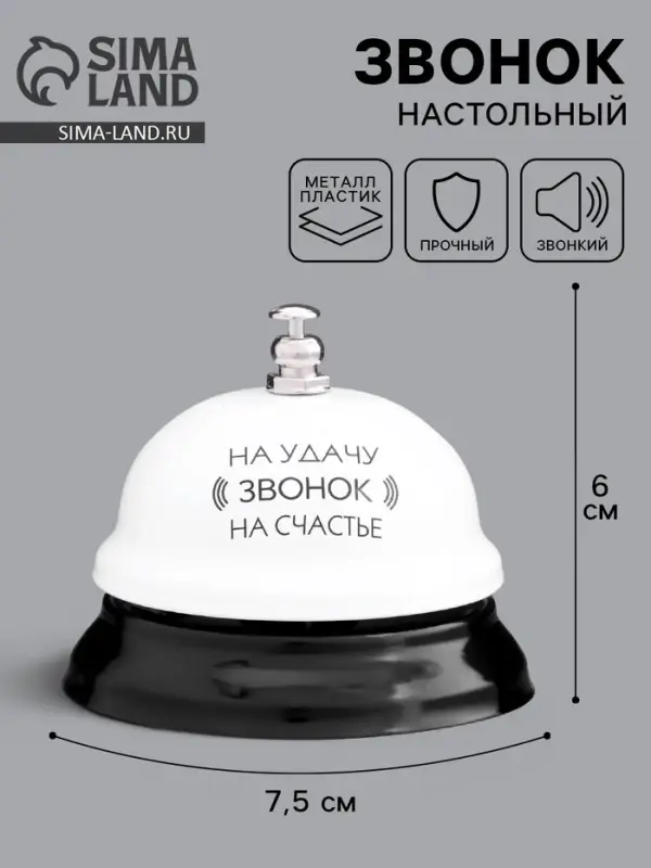 Звонок настольный &laquo;Звонок на удачу&raquo;, 7.5&times;7.5&times;6 см