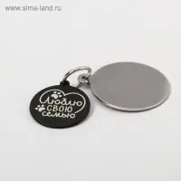 Адресник под гравировку + подвес &laquo;Люблю свою семью&raquo;, верхняя часть d=2,2 см, нижняя d=3 см, цвет чёрный