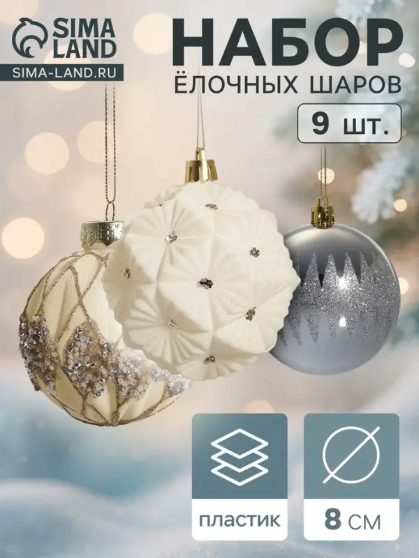 Ёлочные шары набор 9 шт. &laquo;Флурри&raquo;, d=8 см