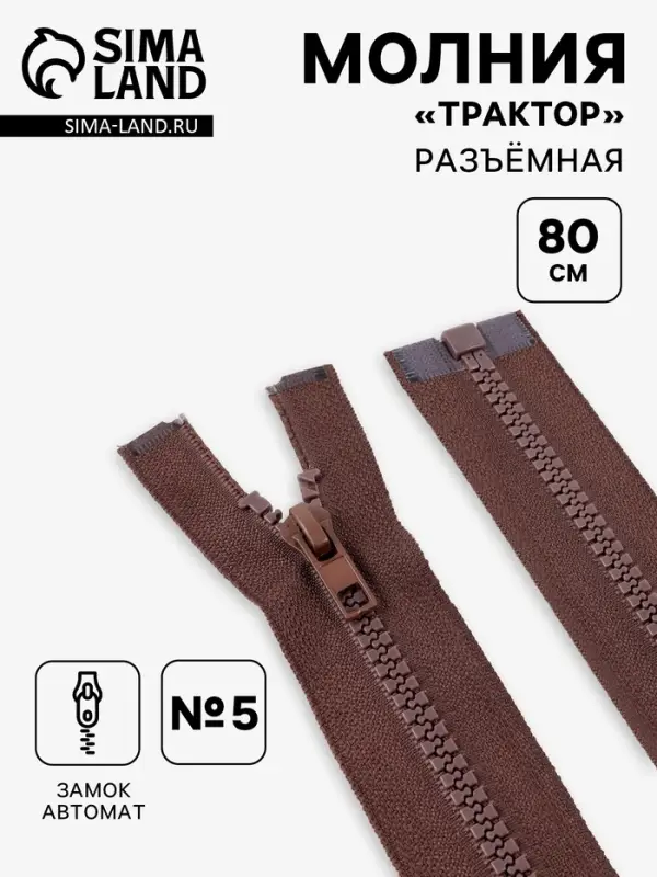 Молния &laquo;Трактор&raquo;, №5, разъёмная, замок автомат, 80 см, коричневая