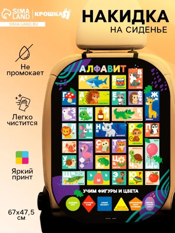 Накидка на сиденье автомобиля &laquo;Алфавит&raquo;