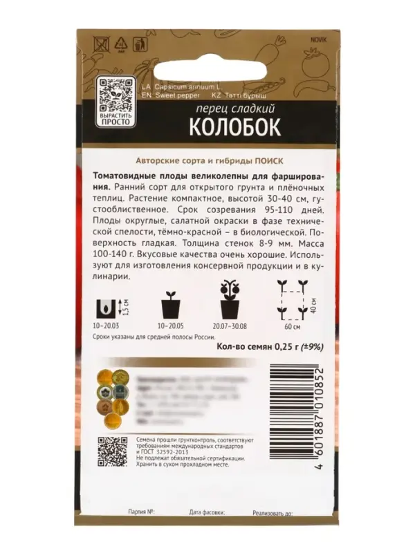 Семена Перец сладкий "Колобок", 0,25 г